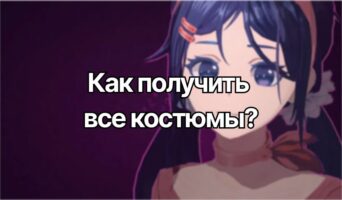 Как получить все костюмы — MiSide