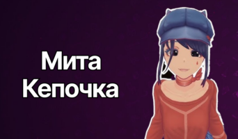 Кепочка Мита — MiSide
