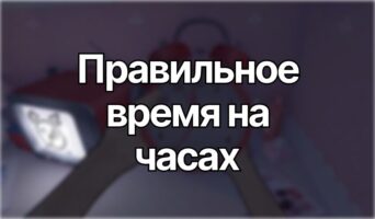 Какое правильное время на часах —  MiSide