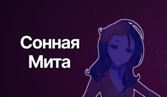 Сонная Мита — MiSide