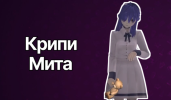 Крипи Мита — MiSide