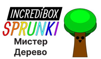 Мистер Дерево — Спрунки