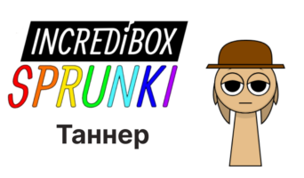 Таннер — Спрунки