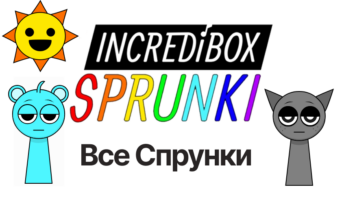 Все персонажи — Спрунки