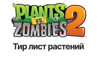 Тир лист растений — PvZ 2