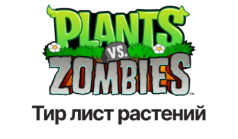Тир лист растений — PvZ 1
