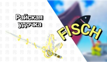 Райская удочка — Фиш