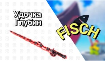 Удочка Глубин — Фиш