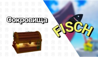 Сундук с сокровищами — Фиш