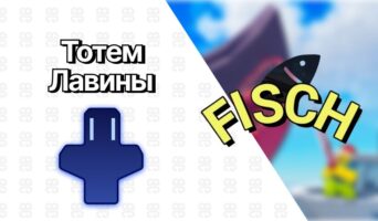Тотем Лавины — Фиш