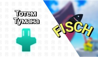 Тотем Тумана — Фиш