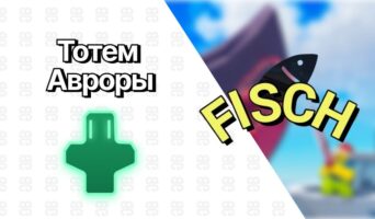 Тотем Авроры — Фиш