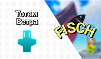 Тотем Ветра — Фиш
