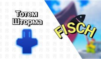 Тотем Шторма — Фиш