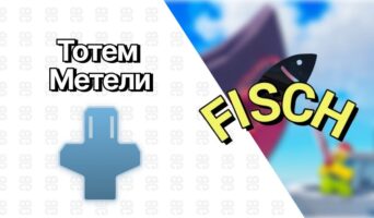 Тотем Метели — Фиш