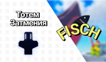 Тотем Затмения — Фиш