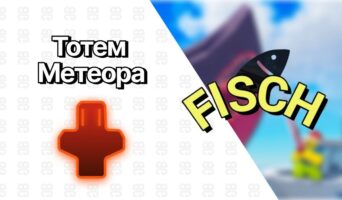 Метеор Тотем — Фиш