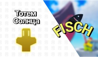 Солнечный тотем — Фиш