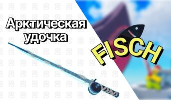 Арктическая удочка — Фиш