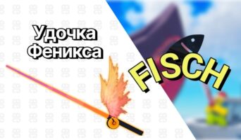 Удочка Феникса — Фиш