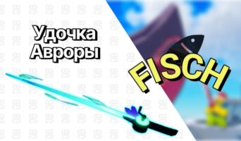 Удочка Авроры — Фиш
