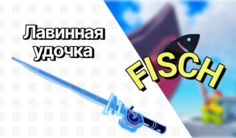 Лавинная удочка — Фиш