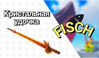 Кристальная удочка — Фиш