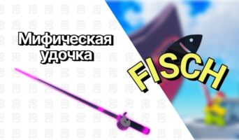 Мифическая удочка — Фиш