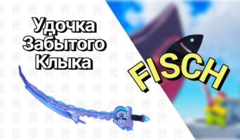 Удочка Забытого Клыка — Фиш