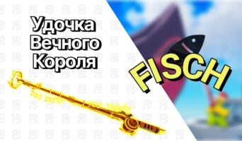 Удочка Вечного Короля — Фиш