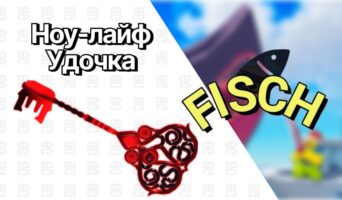 Ноу-лайф удочка — Фиш
