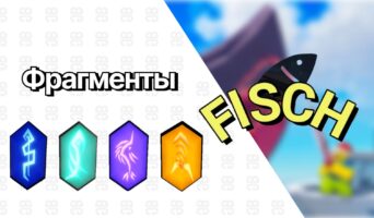 Фрагменты — Фиш