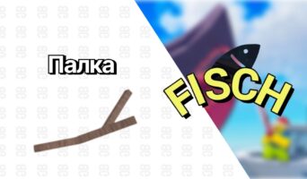 Палка — Фиш