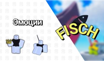 Эмоции — Фиш