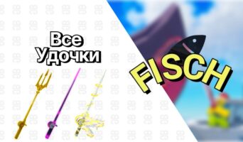 Все удочки — Фиш