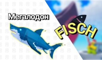 Мегалодон — Фиш