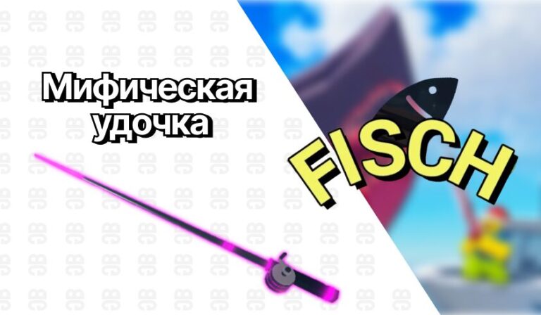 фиш мифическая удочка