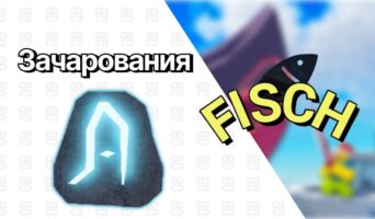 Все зачарования — Фиш