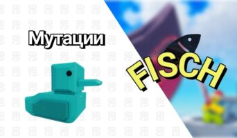 Мутации — Фиш