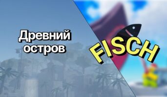 Древний остров — Фиш