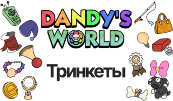 Тринкеты — Мир Денди