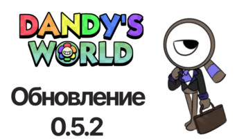 Обновление 0.5.2 — Мир Денди