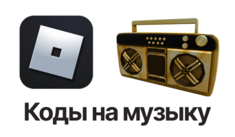 Коды на музыку — Роблокс