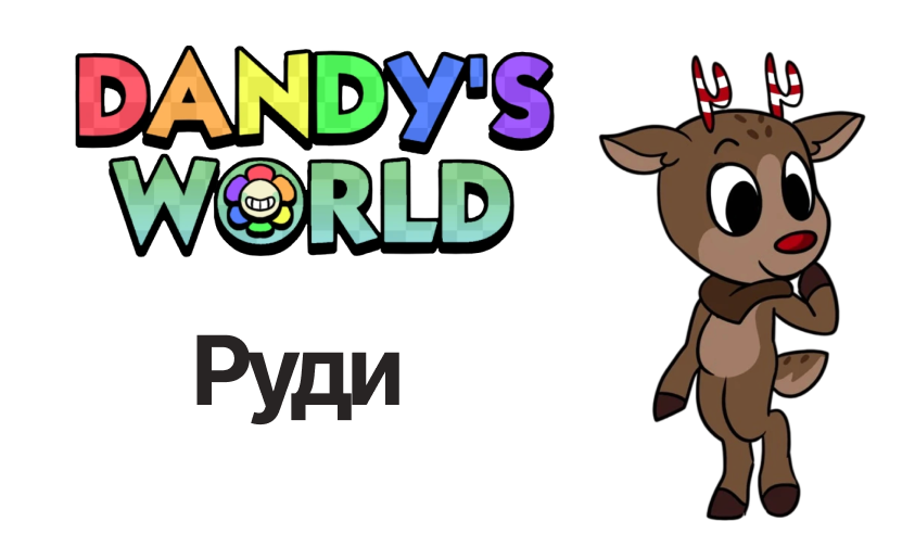 Руди — Мир Денди