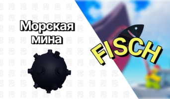 Морская мина — Фиш