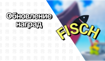 Обновление наград уже доступно — Фиш