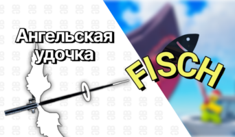 Ангельская удочка — Фиш
