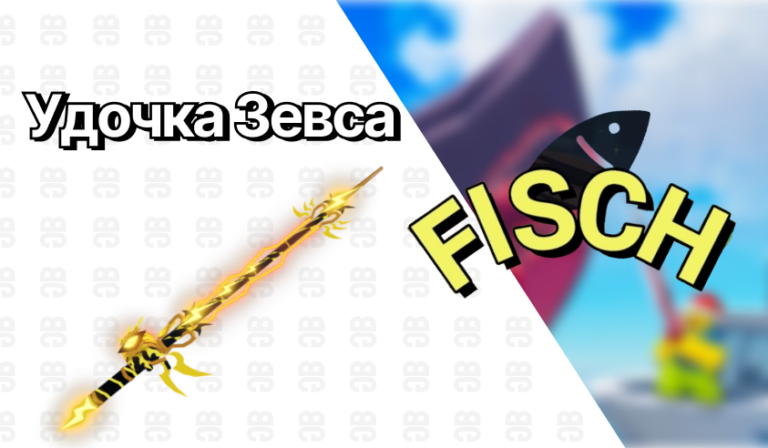 удочка зевса фиш
