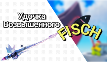 Удочка Возвышенного — Фиш