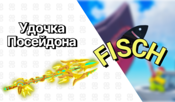 Удочка Посейдона — Фиш